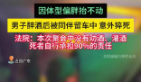 男子醉酒后被仰臥留在車內(nèi)猝死 事件始末2025最新消息
