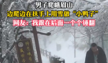 男子在峨眉山邊爬邊堆鴨子 背后真相實在讓人驚愕