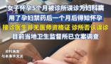 女子懷孕5個月被診所當婦科病治療 究竟是怎么回事？
