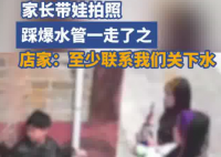 家長帶娃拍照踩爆水管流了10噸水 究竟是怎么回事？