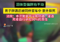 男子醉酒后被仰臥留在車內猝死 事件始末2025最新消息