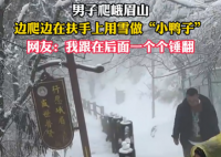 男子在峨眉山邊爬邊堆鴨子 背后真相實在讓人驚愕