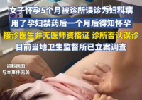 女子懷孕5個月被診所當婦科病治療 究竟是怎么回事？