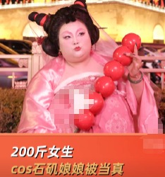 200斤女生cos石磯娘娘被小孩當真 美不需要被定義