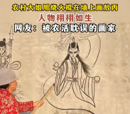 大媽用燒火棍在墻上畫(huà)敖丙 這也太霸氣了