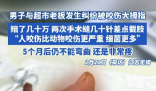 男子因糾紛被超市老板咬傷險截肢 原因竟是這樣太崩潰了