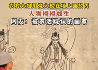 大媽用燒火棍在墻上畫敖丙 這也太霸氣了