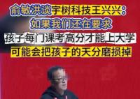 俞敏洪談王興興:他是個天才 這也太霸氣了