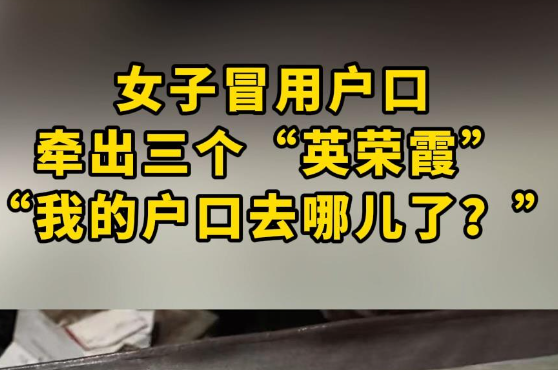 山東一女子戶口“連環(huán)冒用” 原因竟是這樣太崩潰了
