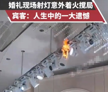 婚禮現場射燈意外著火攪局 內幕實在讓人驚個呆