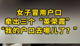 山東一女子戶口“連環冒用” 原因竟是這樣太崩潰了
