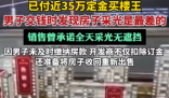 670萬買樓王 交錢時發現采光最差 內幕實在讓人驚個呆