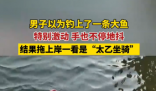 男子以為釣到一條大魚結果是豬 到底是哪里來的？