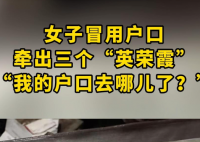 山東一女子戶口“連環冒用” 原因竟是這樣太崩潰了