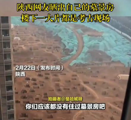 女子曬自家墓景房樓下就是考古工地 背后真相實在讓人驚愕