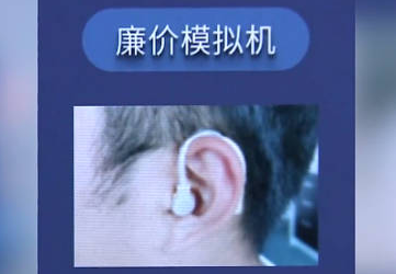 對比10家店花1萬買助聽器仍被坑 內幕曝光簡直太意外了