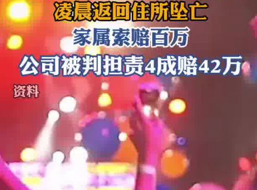 酒吧員工醉酒下班墜亡家屬獲賠42萬 事件始末2025最新消息