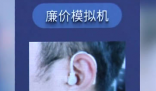 對比10家店花1萬買助聽器仍被坑 內幕曝光簡直太意外了