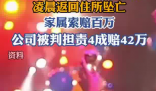 酒吧員工醉酒下班墜亡家屬獲賠42萬 事件始末2025最新消息