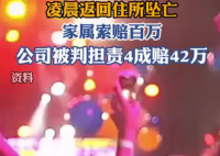 酒吧員工醉酒下班墜亡家屬獲賠42萬(wàn) 事件始末2025最新消息