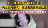 女生撿手機欲歸還 失主接聽惡語相向 到底說了什么？