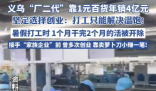 義烏“廠二代”靠1元百貨年銷4億元 背后真相實在讓人驚愕