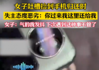 女生撿手機(jī)欲歸還 失主接聽(tīng)惡語(yǔ)相向 到底說(shuō)了什么？