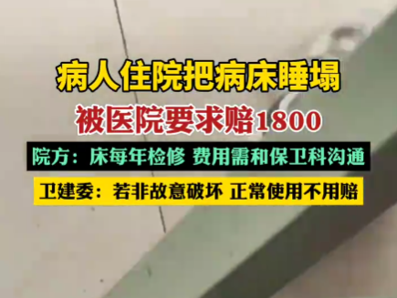 病人住院把病床睡塌被要求賠1800 內幕曝光簡直太意外了