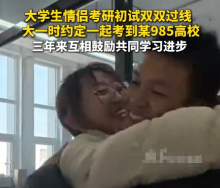 二本情侶苦戰3年攜手闖入985復試 經歷了三年的刻苦學習和不懈努力