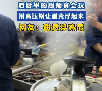 廚師用高壓鍋?zhàn)龀觥皶?huì)飛的蛋” 為什么這么火爆？