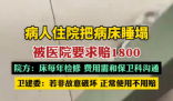 病人住院把病床睡塌被要求賠1800 內幕曝光簡直太意外了