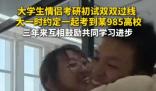 二本情侶苦戰3年攜手闖入985復試 經歷了三年的刻苦學習和不懈努力