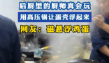 廚師用高壓鍋做出“會飛的蛋” 為什么這么火爆？