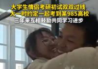二本情侶苦戰3年攜手闖入985復試 經歷了三年的刻苦學習和不懈努力