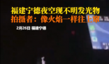 男子稱凌晨開車遇不明發(fā)光物 為什么引爭議什么情況？