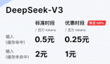 DeepSeek下調API調用價格 內幕實在讓人驚個呆