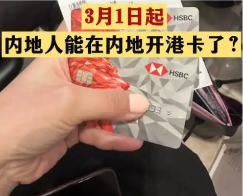 不出境就能辦港澳銀行卡?誤讀 事件始末2025最新消息