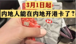 不出境就能辦港澳銀行卡?誤讀 事件始末2025最新消息