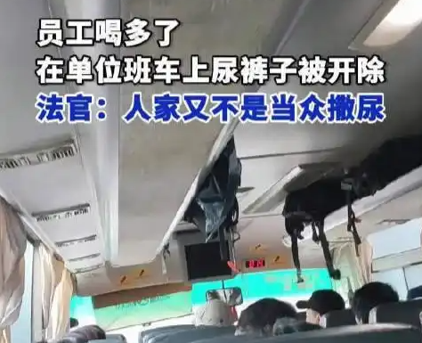 員工在單位班車上尿褲子被開除 背后真相實在讓人驚愕