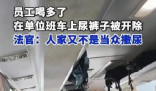 員工在單位班車上尿褲子被開除 背后真相實在讓人驚愕