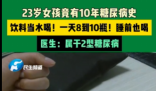 23歲女孩飲料當水喝患糖尿病10年 內幕實在讓人驚個呆