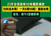 23歲女孩飲料當(dāng)水喝患糖尿病10年 內(nèi)幕實(shí)在讓人驚個(gè)呆