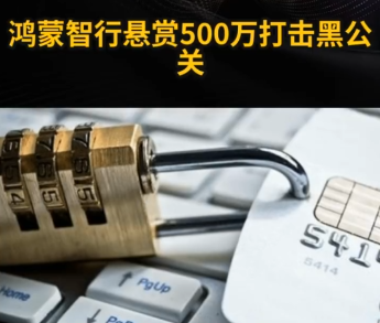 鴻蒙智行懸賞500萬打擊黑公關 內幕實在讓人驚個呆