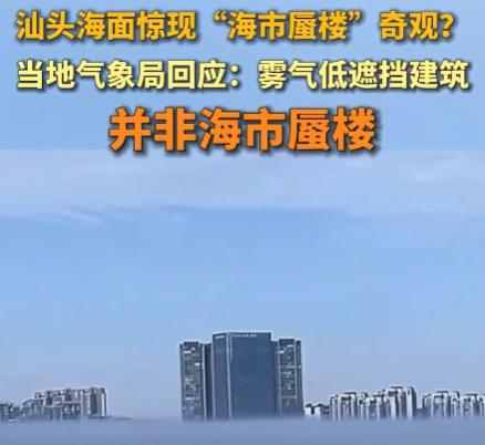 廣東汕頭海面驚現海市蜃樓奇觀 市民和游客紛紛拍照