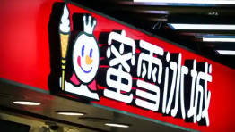 蜜雪集團香港上市首日高開超29% 究竟是怎么回事？