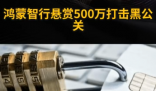 鴻蒙智行懸賞500萬打擊黑公關 內幕實在讓人驚個呆