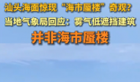 廣東汕頭海面驚現海市蜃樓奇觀 市民和游客紛紛拍照