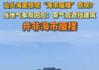 廣東汕頭海面驚現海市蜃樓奇觀 市民和游客紛紛拍照