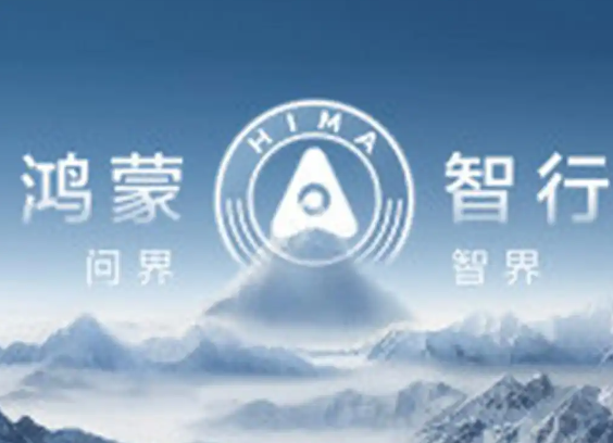 鴻蒙智行稱遭某公司上萬賬號詆毀 事件始末2025最新消息