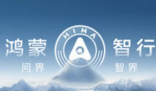 鴻蒙智行稱遭某公司上萬賬號詆毀 事件始末2025最新消息